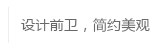 设计前卫·简约美观